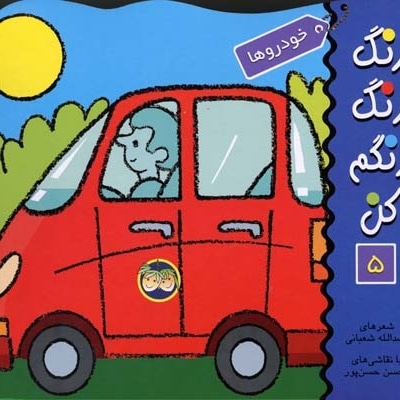 رنگ رنگ رنگم کن (5)خودرو ها